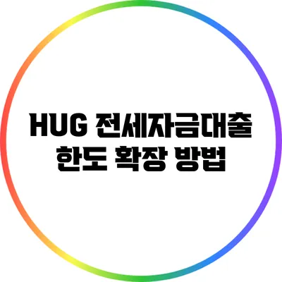 HUG 전세자금대출 한도 확장 방법
