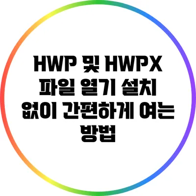 HWP 및 HWPX 파일 열기: 설치 없이 간편하게 여는 방법