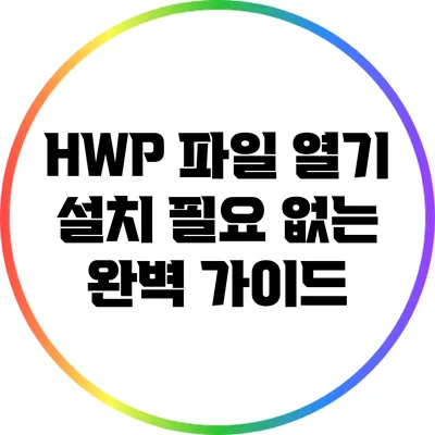 HWP 파일 열기: 설치 필요 없는 완벽 가이드