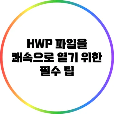 HWP 파일을 쾌속으로 열기 위한 필수 팁