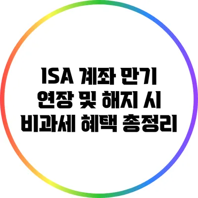 ISA 계좌 만기 연장 및 해지 시 비과세 혜택 총정리