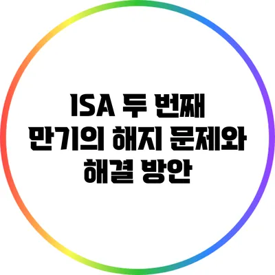 ISA 두 번째 만기의 해지 문제와 해결 방안
