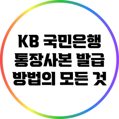 KB 국민은행 통장사본 발급 방법의 모든 것