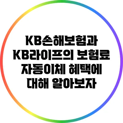 KB손해보험과 KB라이프의 보험료 자동이체 혜택에 대해 알아보자