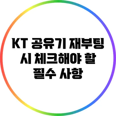 KT 공유기 재부팅 시 체크해야 할 필수 사항