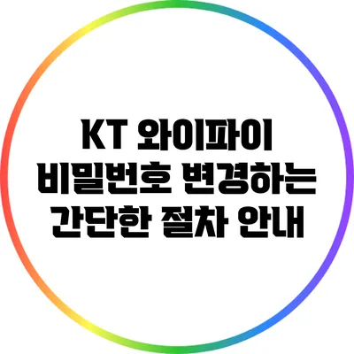 KT 와이파이 비밀번호 변경하는 간단한 절차 안내
