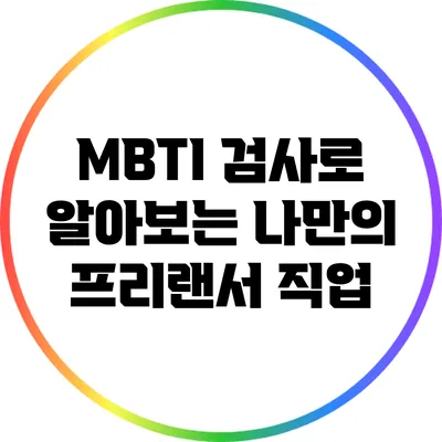 MBTI 검사로 알아보는 나만의 프리랜서 직업