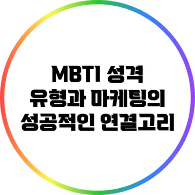 MBTI 성격 유형과 마케팅의 성공적인 연결고리