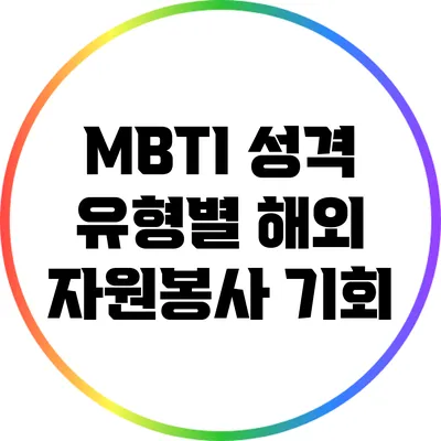 MBTI 성격 유형별 해외 자원봉사 기회