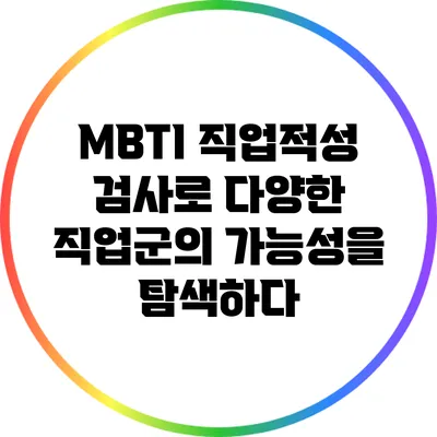 MBTI 직업적성 검사로 다양한 직업군의 가능성을 탐색하다