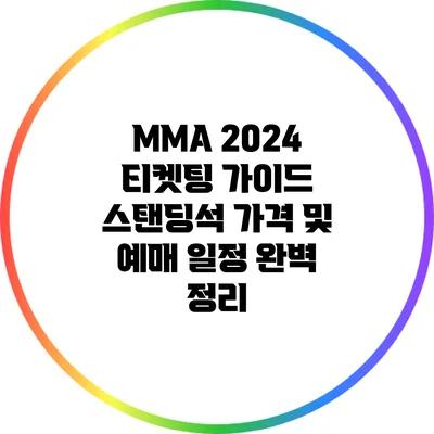 MMA 2024 티켓팅 가이드: 스탠딩석 가격 및 예매 일정 완벽 정리