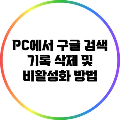 PC에서 구글 검색 기록 삭제 및 비활성화 방법