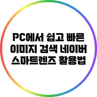PC에서 쉽고 빠른 이미지 검색: 네이버 스마트렌즈 활용법