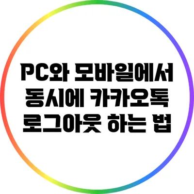 PC와 모바일에서 동시에 카카오톡 로그아웃 하는 법