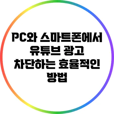 PC와 스마트폰에서 유튜브 광고 차단하는 효율적인 방법
