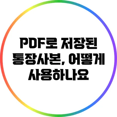 PDF로 저장된 통장사본, 어떻게 사용하나요?