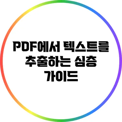 PDF에서 텍스트를 추출하는 심층 가이드