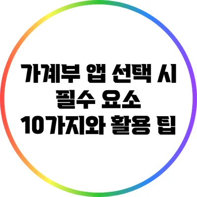 가계부 앱 선택 시 필수 요소 10가지와 활용 팁