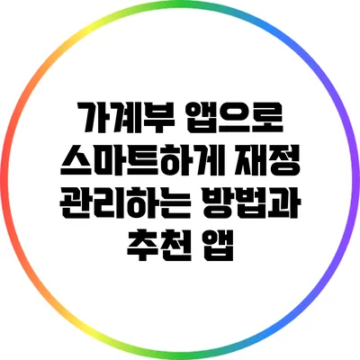 가계부 앱으로 스마트하게 재정 관리하는 방법과 추천 앱