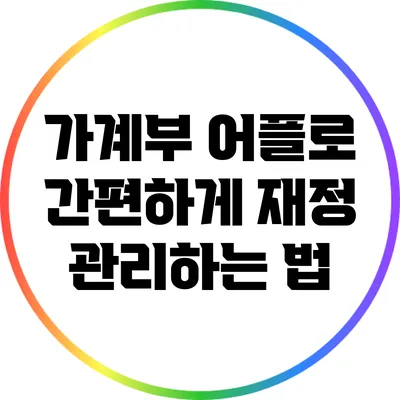 가계부 어플로 간편하게 재정 관리하는 법