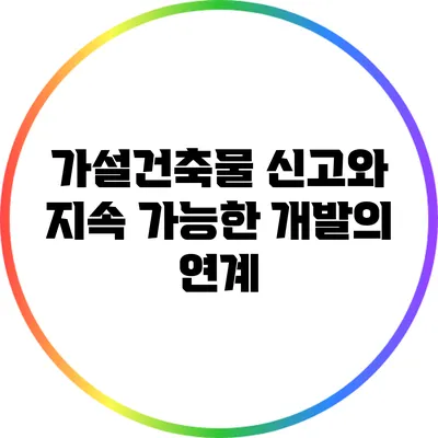 가설건축물 신고와 지속 가능한 개발의 연계