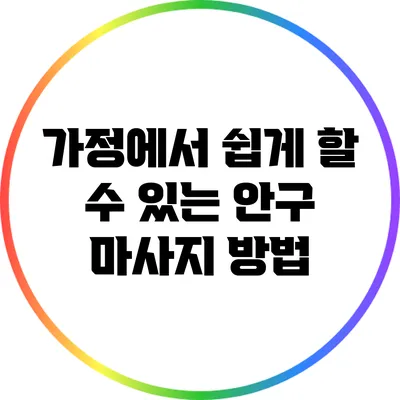 가정에서 쉽게 할 수 있는 안구 마사지 방법
