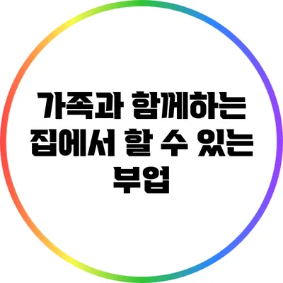 가족과 함께하는 집에서 할 수 있는 부업