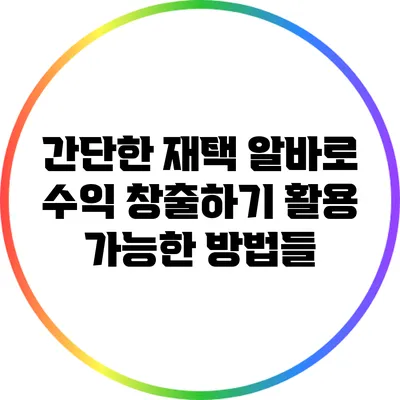 간단한 재택 알바로 수익 창출하기: 활용 가능한 방법들