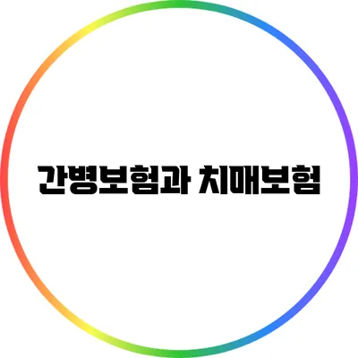 간병보험과 치매보험