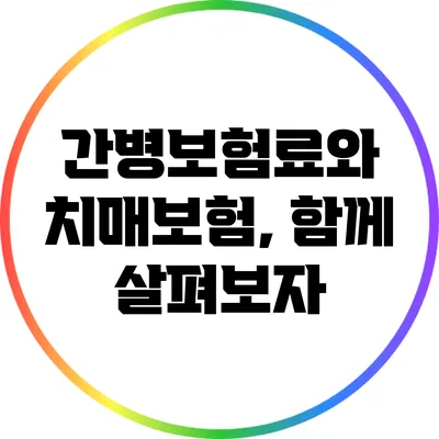 간병보험료와 치매보험, 함께 살펴보자