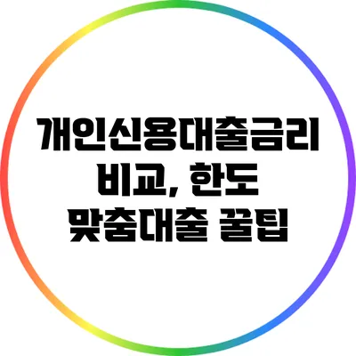 개인신용대출금리 비교, 한도 맞춤대출 꿀팁