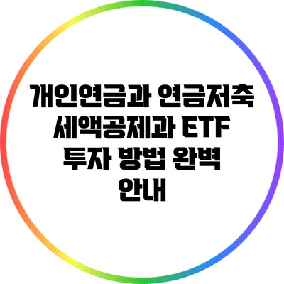 개인연금과 연금저축: 세액공제과 ETF 투자 방법 완벽 안내
