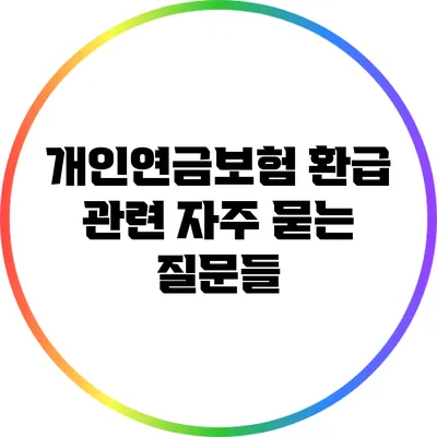 개인연금보험 환급 관련 자주 묻는 질문들