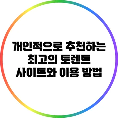 개인적으로 추천하는 최고의 토렌트 사이트와 이용 방법