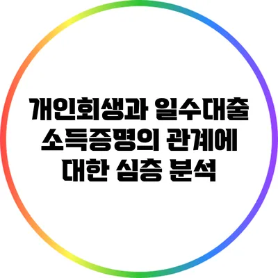 개인회생과 일수대출 소득증명의 관계에 대한 심층 분석