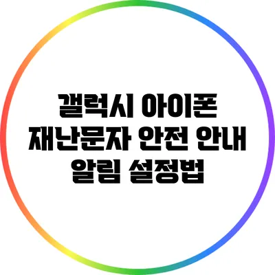 갤럭시 아이폰 재난문자 안전 안내 알림 설정법