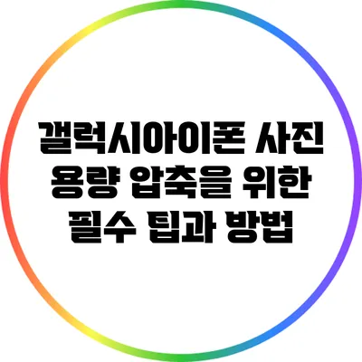 갤럭시아이폰 사진 용량 압축을 위한 필수 팁과 방법
