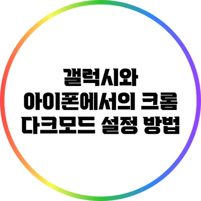갤럭시와 아이폰에서의 크롬 다크모드 설정 방법