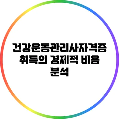 건강운동관리사자격증 취득의 경제적 비용 분석