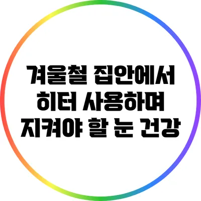 겨울철 집안에서 히터 사용하며 지켜야 할 눈 건강