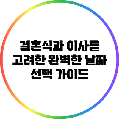 결혼식과 이사를 고려한 완벽한 날짜 선택 가이드