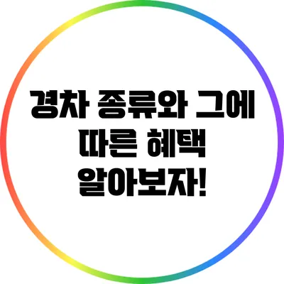 경차 종류와 그에 따른 혜택 알아보자!