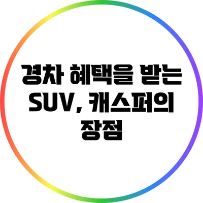 경차 혜택을 받는 SUV, 캐스퍼의 장점
