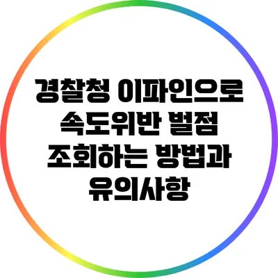 경찰청 이파인으로 속도위반 벌점 조회하는 방법과 유의사항
