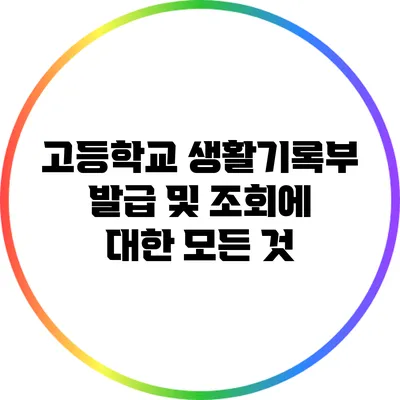 고등학교 생활기록부 발급 및 조회에 대한 모든 것