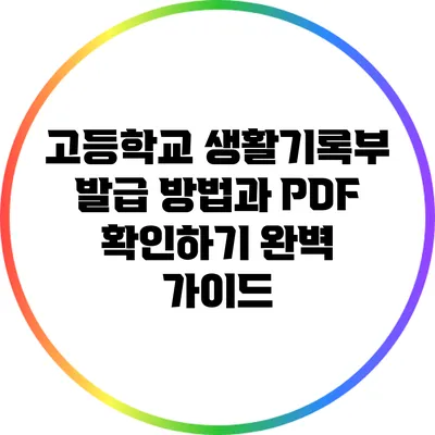 고등학교 생활기록부 발급 방법과 PDF 확인하기 완벽 가이드