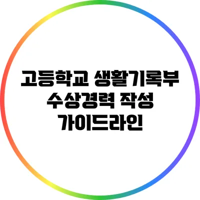 고등학교 생활기록부 수상경력 작성 가이드라인