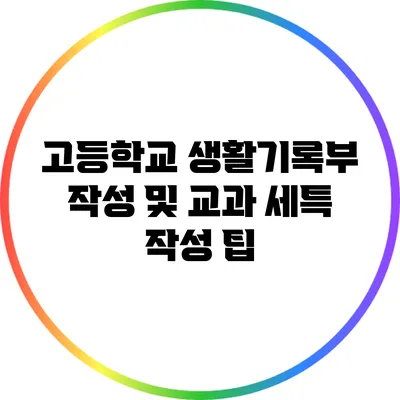 고등학교 생활기록부 작성 및 교과 세특 작성 팁