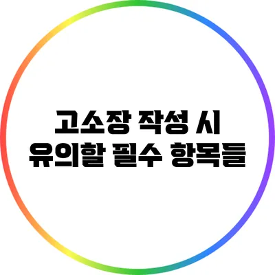 고소장 작성 시 유의할 필수 항목들
