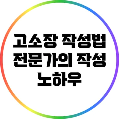 고소장 작성법: 전문가의 작성 노하우